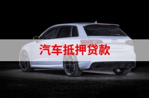 东安重庆汽车抵押贷款办理需要哪些条件