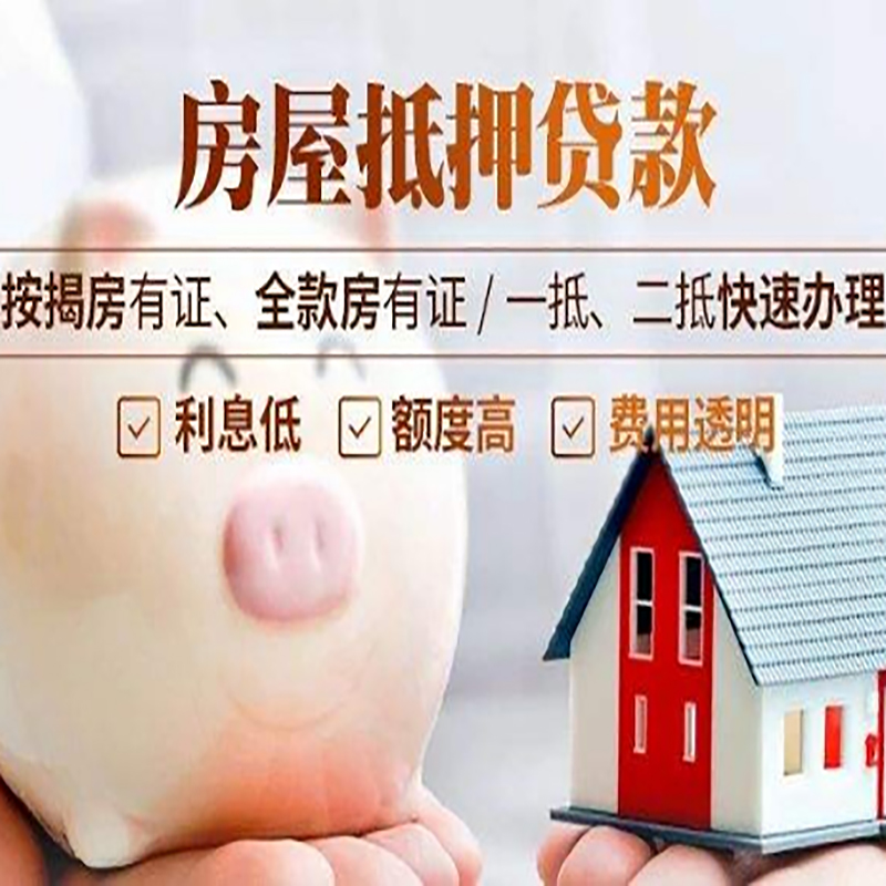 东安重庆房产抵押贷款办理条件及额度