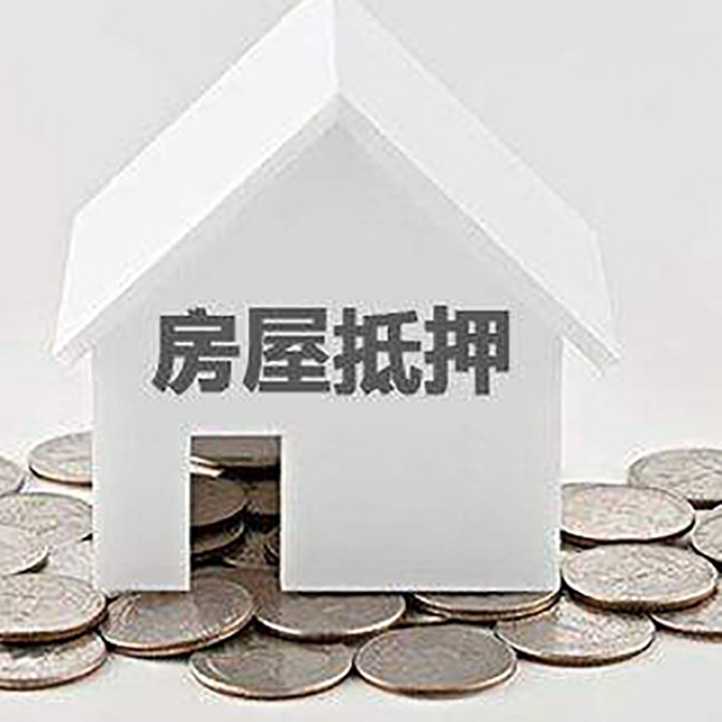 东安重庆房子抵押贷款办理优势