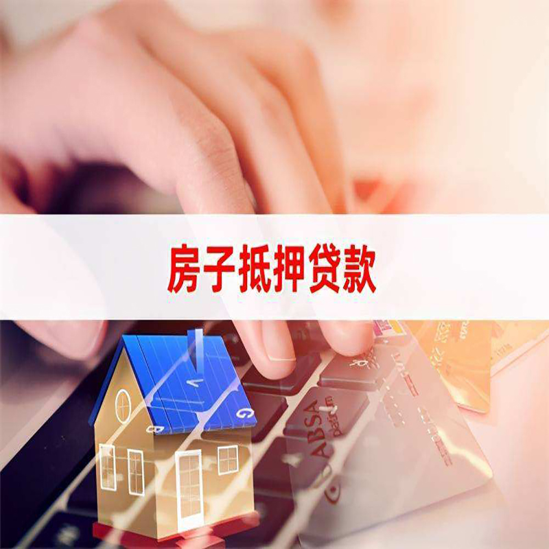 东安重庆房屋抵押贷款对价值的评估怎么计算