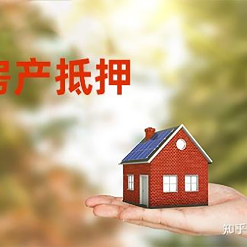 东安房屋抵押贷款条件|银行住房抵押贷款|房产抵押贷款