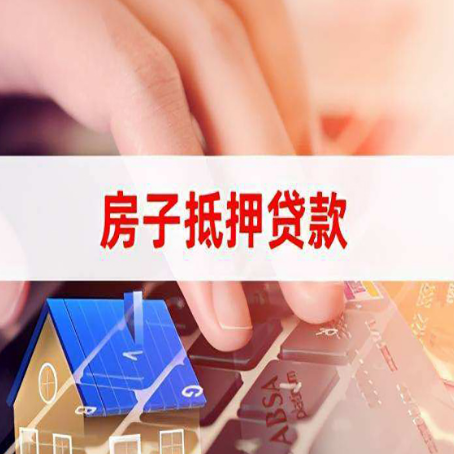 东安房屋抵押贷款的利率有什么变化?