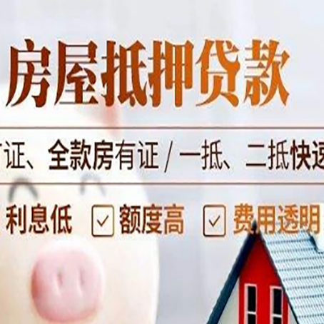 东安房产抵押贷款的申请条件是什么?