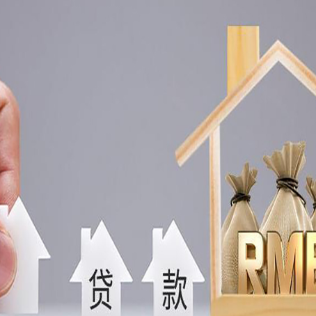 东安房产抵押贷款买房怎么才能最划算?