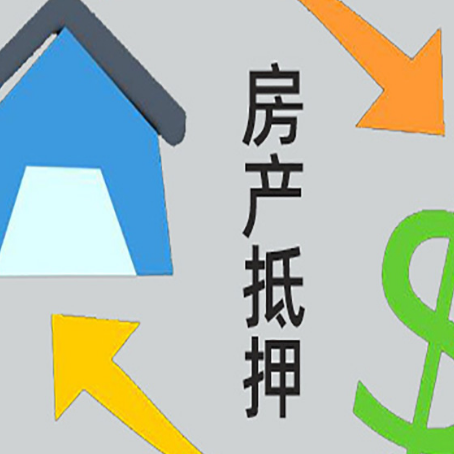 东安房产抵押贷款新规来了